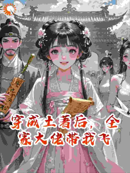 穿成土著后，全家大佬带我飞