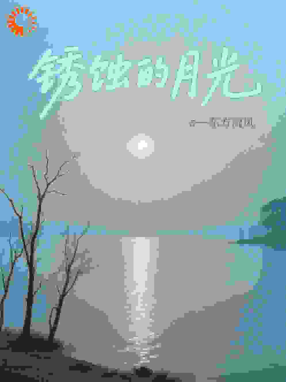 锈蚀的月光——中年婚姻的救赎