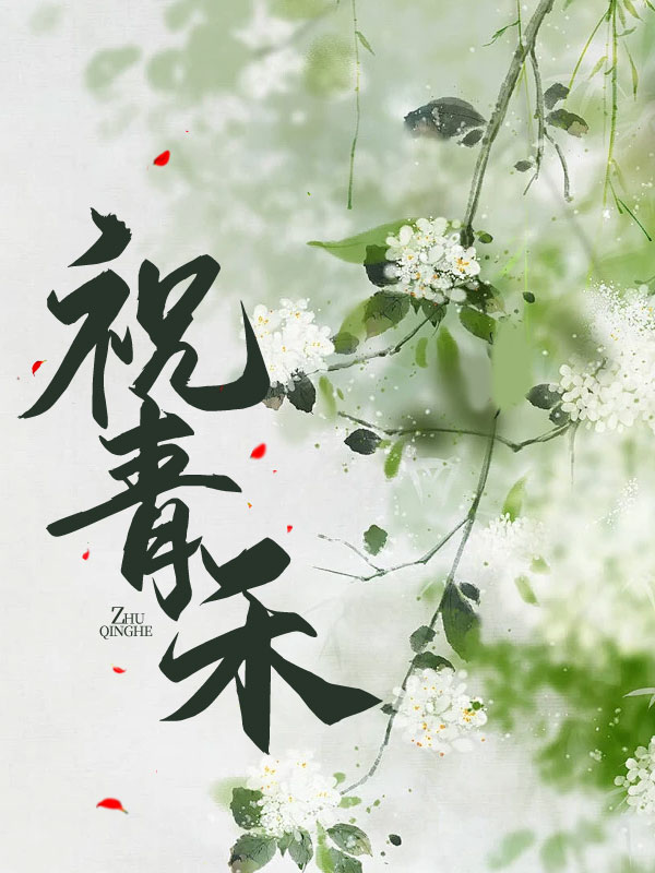 祝青禾