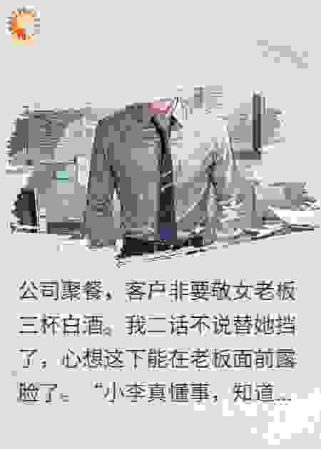 我替女老板挡酒第二天她扣我工资
