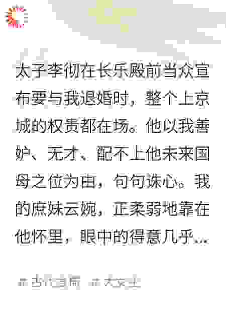退婚后，太子别哭你的病我治不了