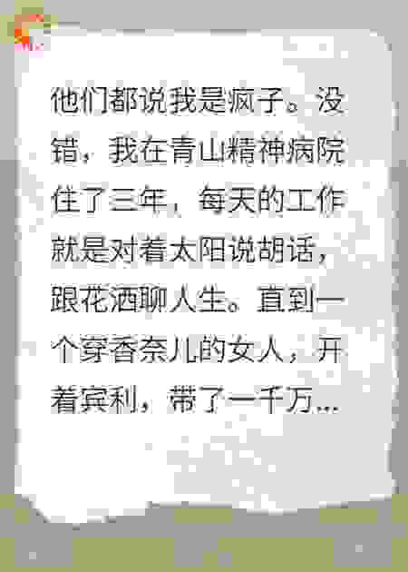 他们笑我疯，但鬼见了我都得磕头