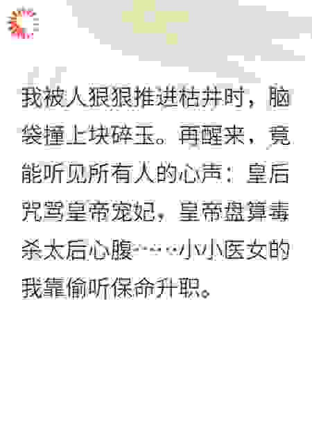 宫斗？读心术在手，满宫听我心声