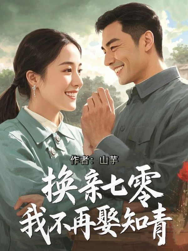 换亲七零，我不再娶知青