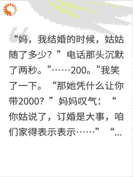 表妹订婚没叫我，却让我妈带2000红包