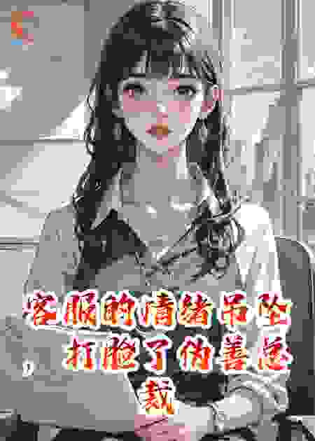 客服的情绪吊坠，打脸了伪善总裁