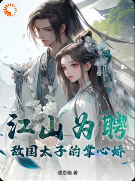 江山为聘，敌国太子的掌心娇