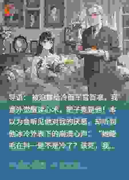 今夜，我的读心术靶子是冷脸长官