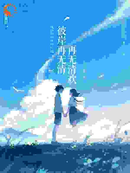 彼岸再无清欢