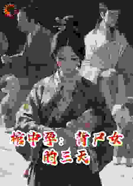 棺中孕：背尸女的三天