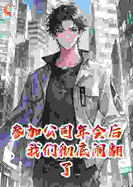 参加公司年会后，我们彻底闹翻了