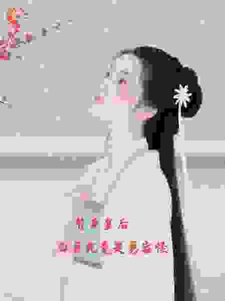 替身皇后：白月光竟是易容怪