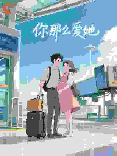 你那么爱她