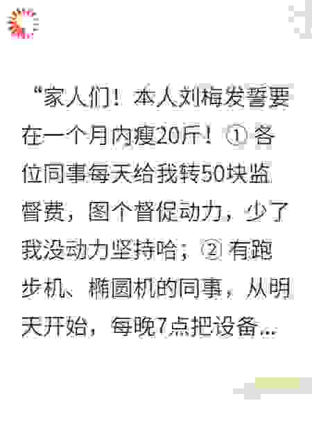 女同事要减肥，要求全公司监督