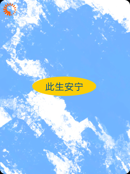 此生安宁
