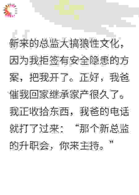 总监嫌我狼性不足将我裁员后，我坐董事会C位杀疯了