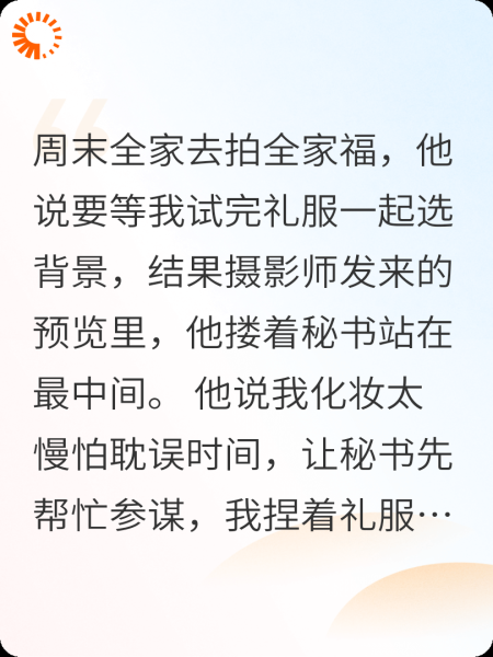 全家福C位，老公儿子给了秘书