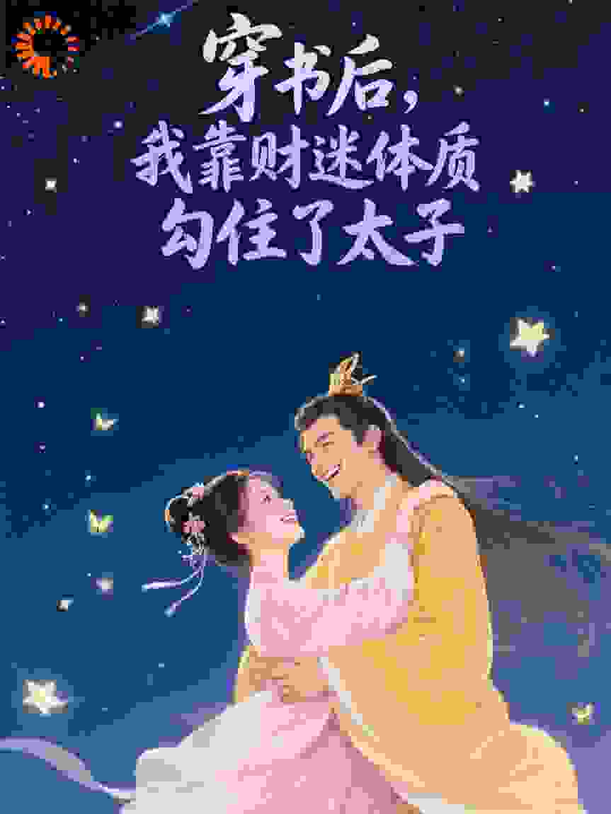 穿书后，我靠财迷体质勾住了太子