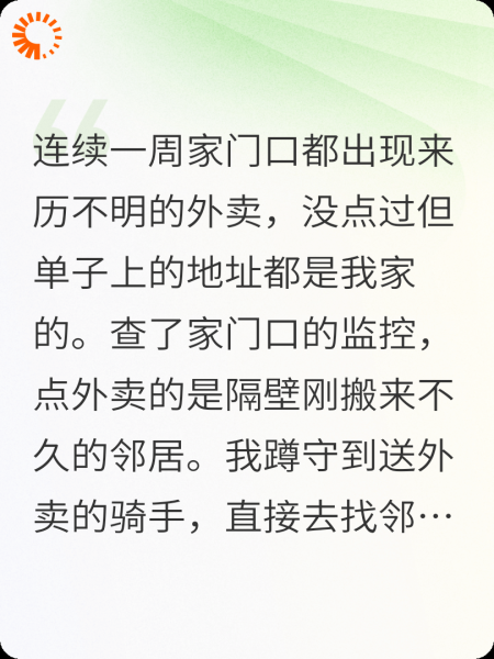 恶邻冒用我地址点外卖