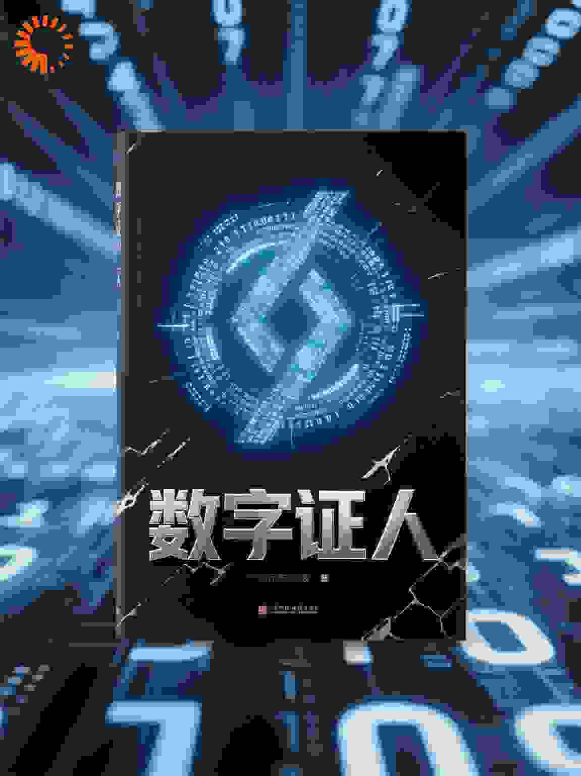 数字证人