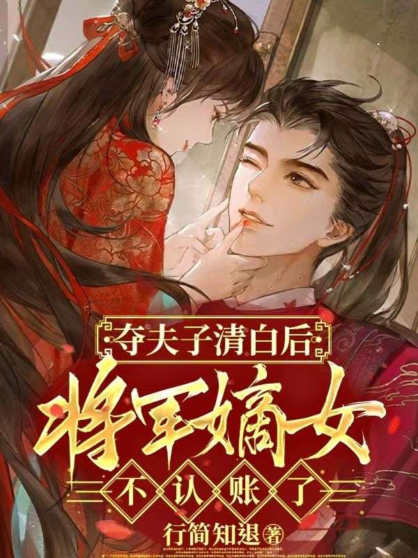 夺夫子清白后，将军嫡女不认账了