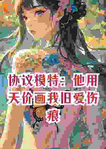 协议模特：他用天价画我旧爱伤痕