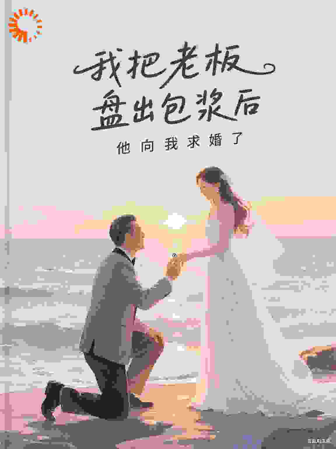 我把老板盘出包浆后他向我求婚了