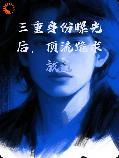 三重身份曝光后，顶流跪求放过