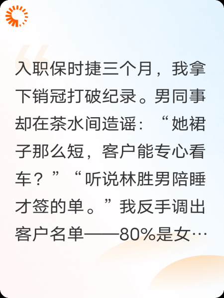 销冠是花瓶？我靠女客户打脸！