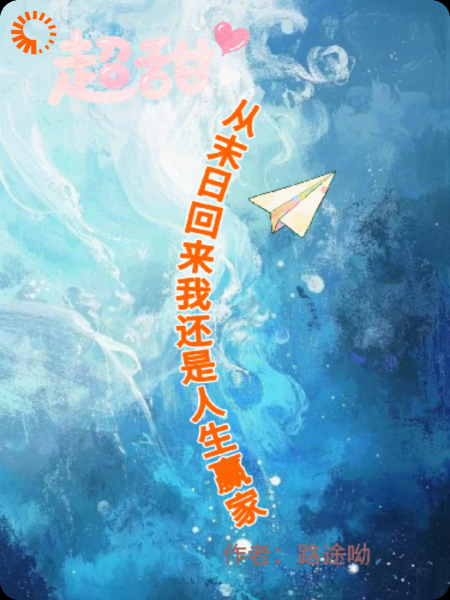 从末日回来我还是人生赢家