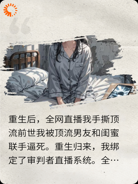 重生后，全网直播我手撕顶流