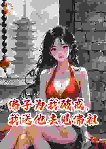 佛子为我破戒，我送他去见佛祖
