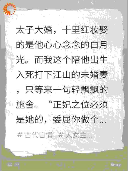 太子立白月光为正妃，要我做妾，大典皇位换人，他傻眼