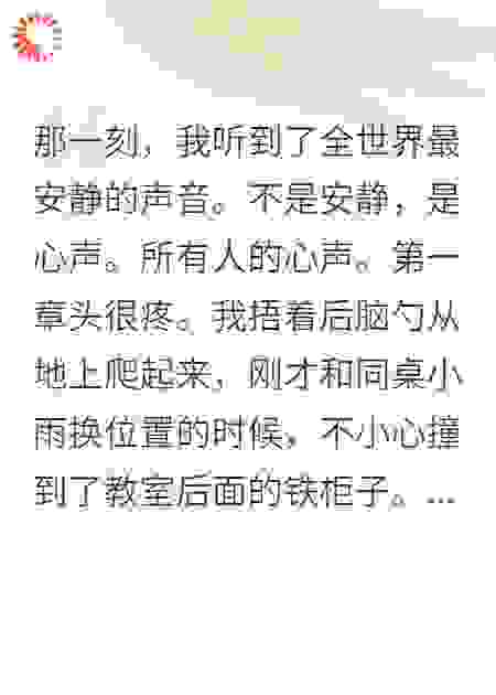 撞出超能力：我能听见所有人心声