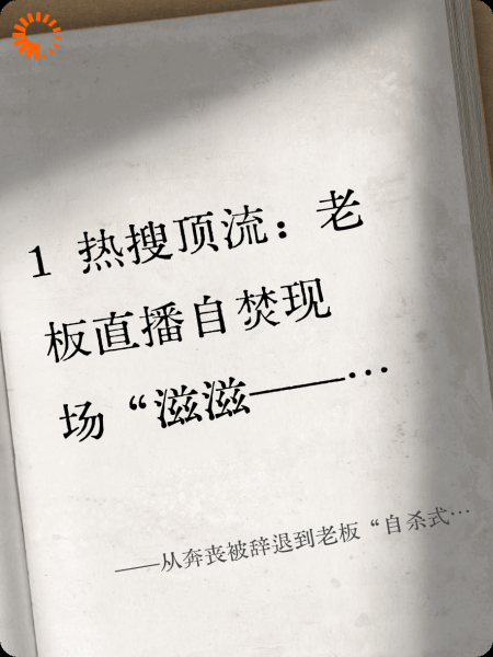 从奔丧被辞退到老板“自杀式”自证