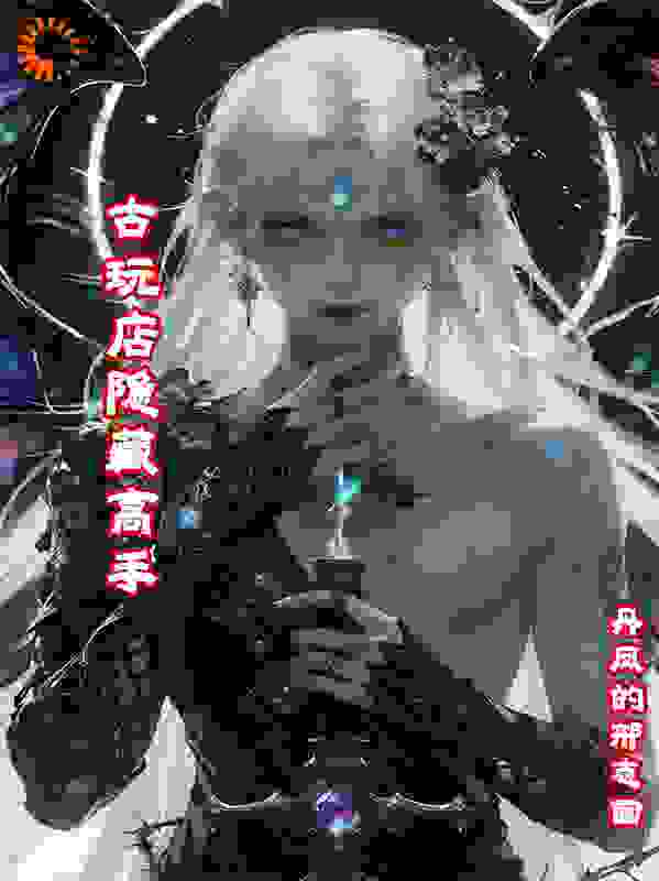 古玩店隐藏高手
