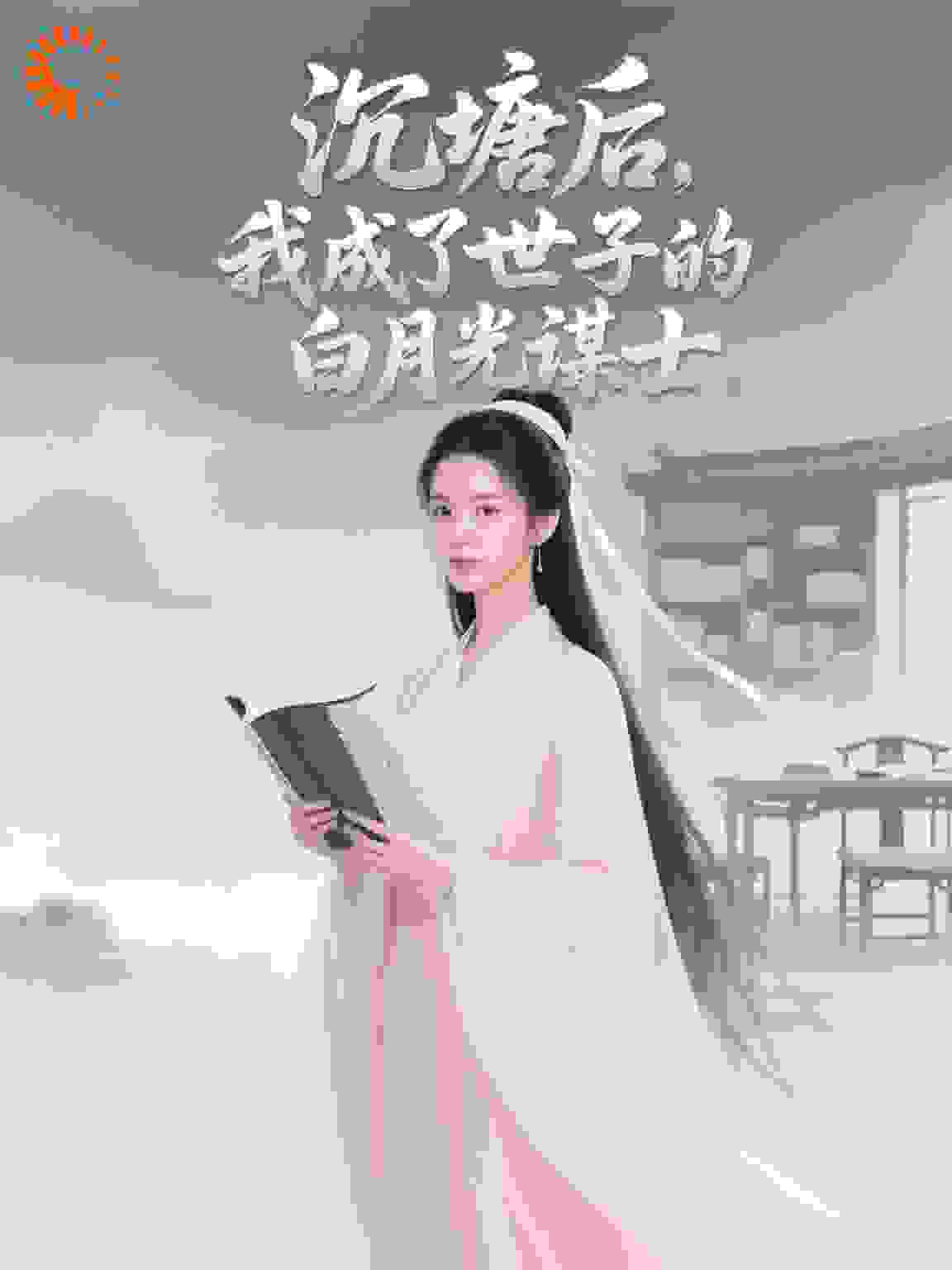 沉塘后，我成了世子的白月光谋士