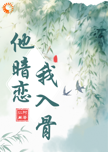 他暗恋我入骨
