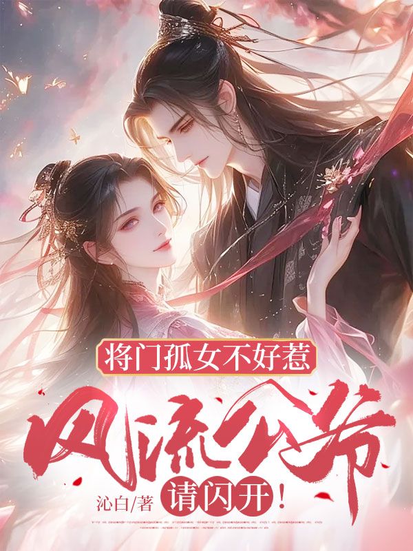 将门孤女不好惹，风流公爷请闪开！