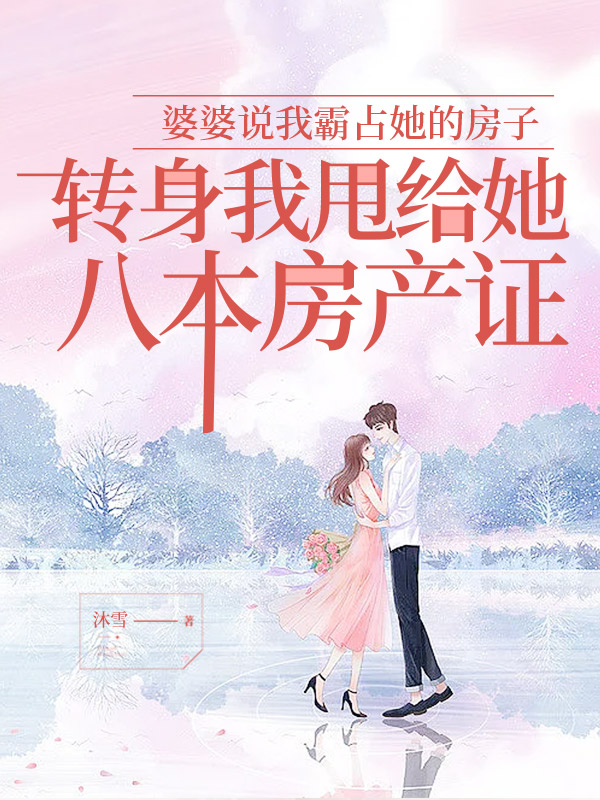 婆婆说我霸占她的房子，转身我甩给她八本房产证