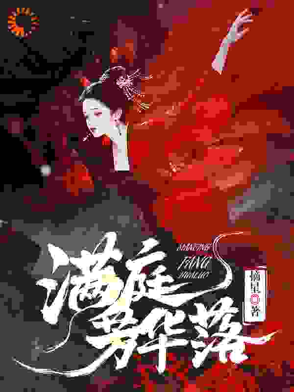 满庭芳华落