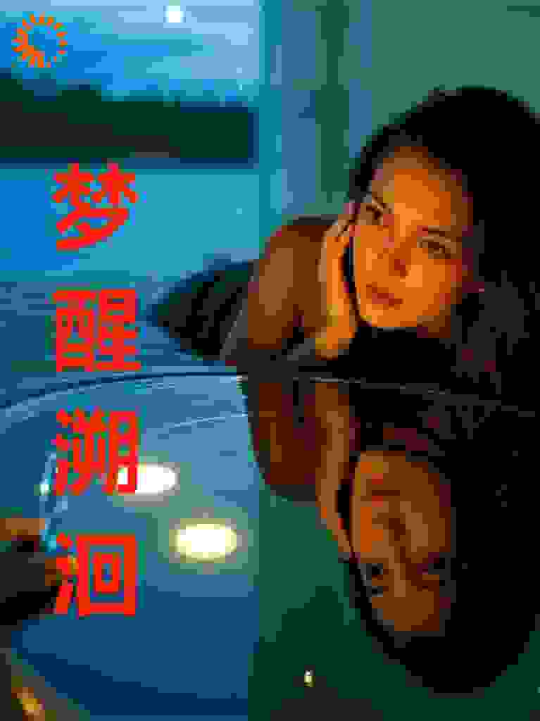 梦醒溯洄