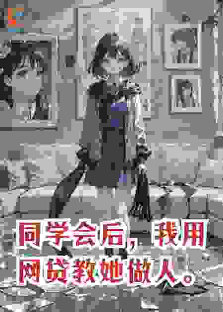 同学会后，我用网贷教她做人。