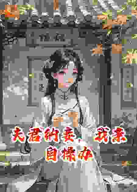 夫君纳妾，我亲自操办