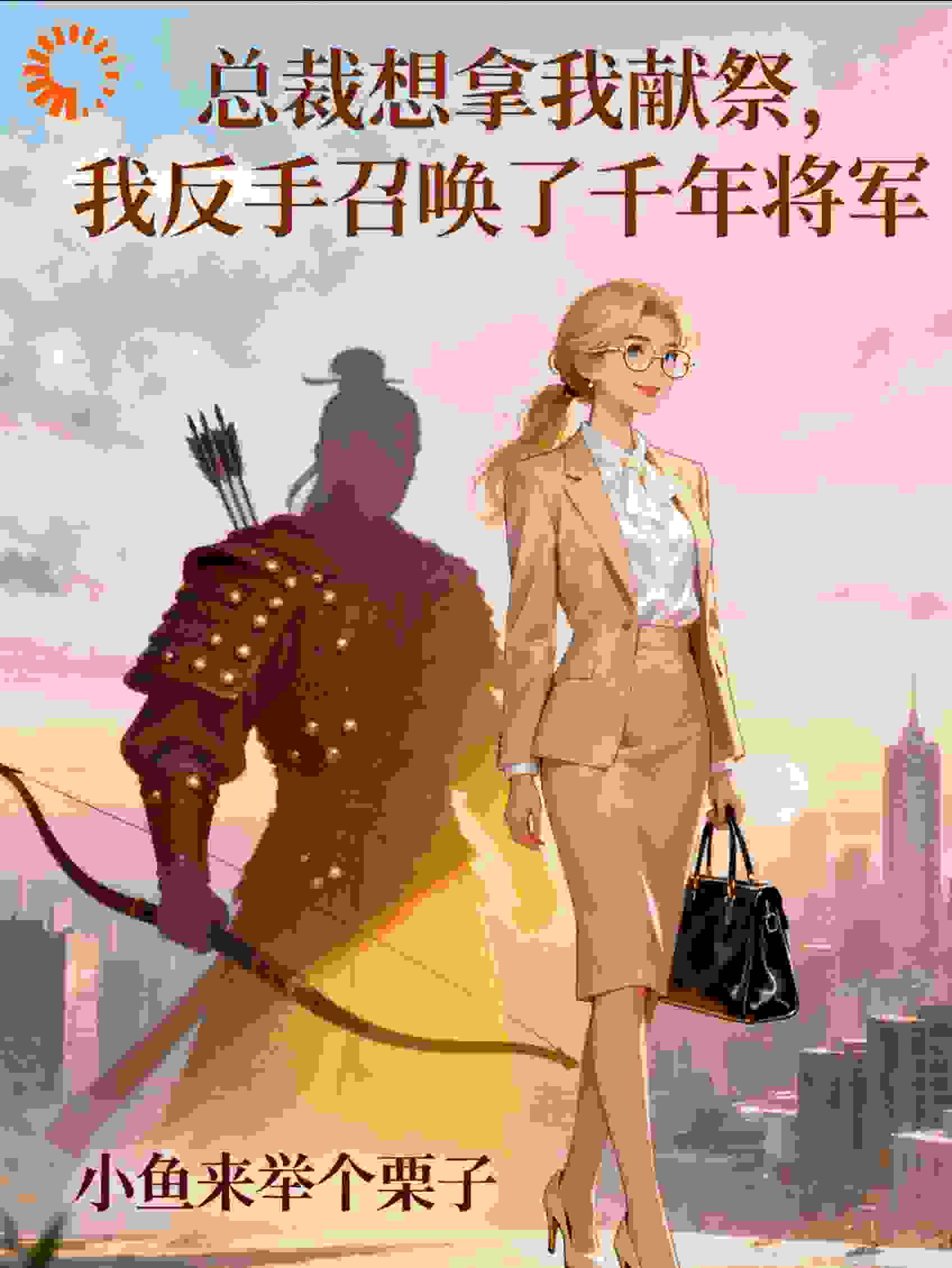 总裁想拿我献祭，我反手召唤了千年将军