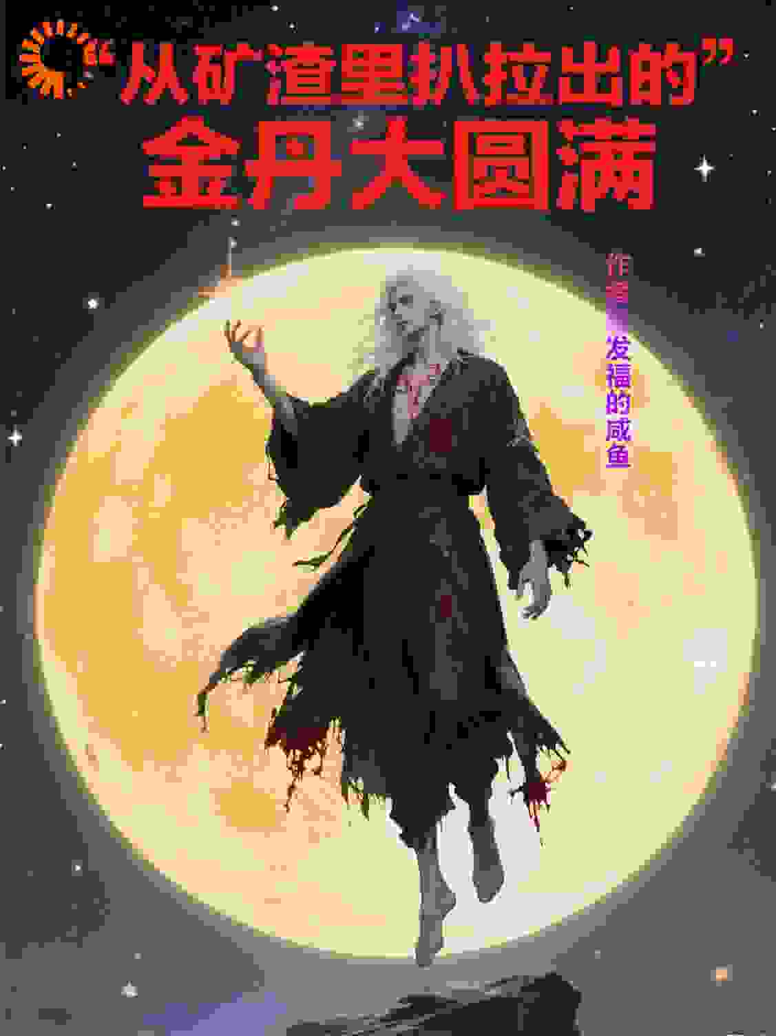 从矿渣里扒拉出的金丹大圆满