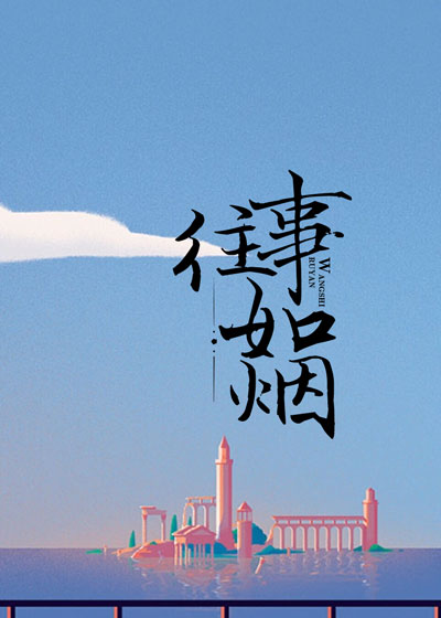 往事如烟