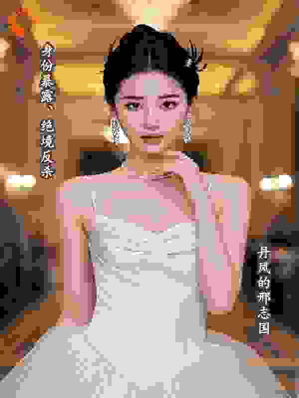 身份暴露、绝境反杀