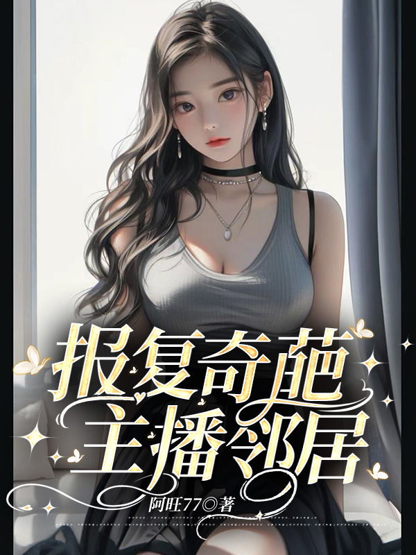 报复奇葩主播邻居