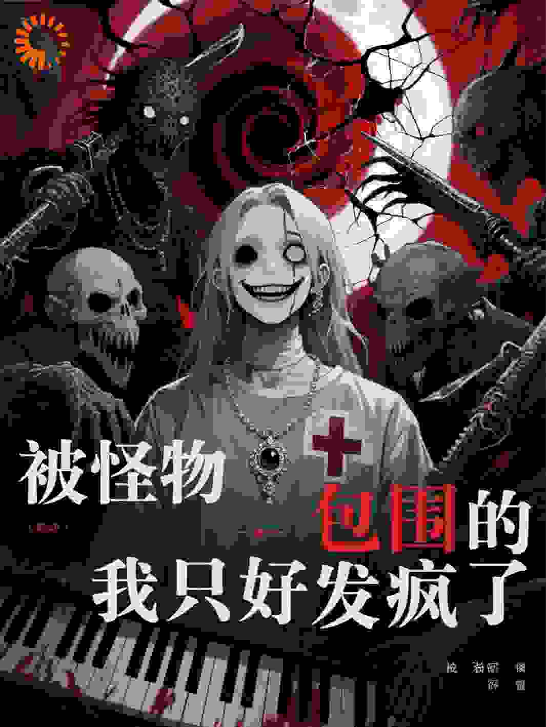 被怪物包围的我只好发疯了